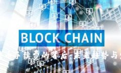 tp钱包转币手续费的背后：